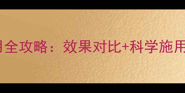 图片 花生除草剂百能通使用全攻略：效果对比+科学施用技巧，助您增产增收1
