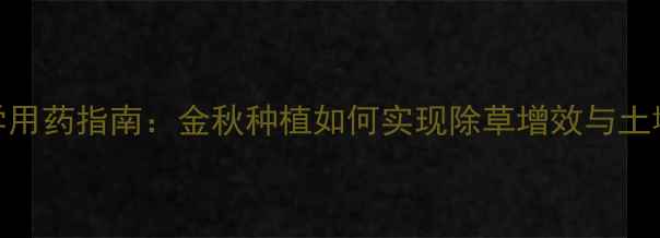 图片 花生除草剂科学用药指南：金秋种植如何实现除草增效与土壤保护双丰收？