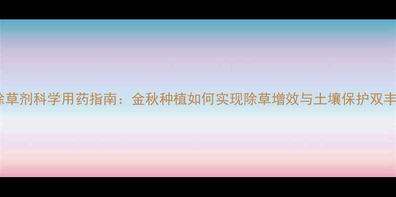 图片 花生除草剂科学用药指南：金秋种植如何实现除草增效与土壤保护双丰收？1