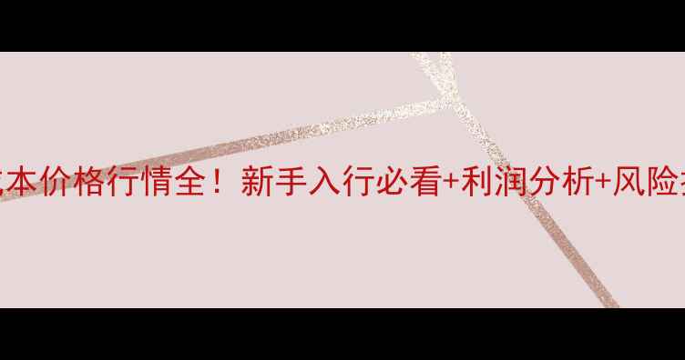 图片 花鸡养殖成本价格行情全！新手入行必看+利润分析+风险提示💰📊🐔