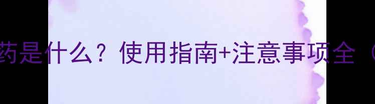 图片 芸苔素内酯农药是什么？使用指南+注意事项全（附种植案例）