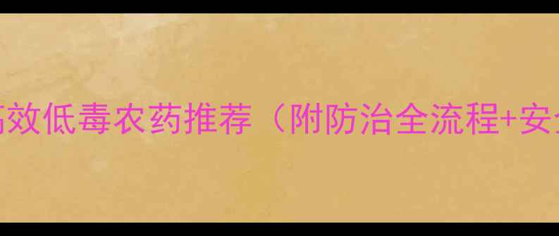 图片 芹菜地下虫高效低毒农药推荐（附防治全流程+安全用药指南）