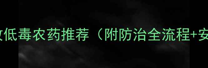 图片 芹菜地下虫高效低毒农药推荐（附防治全流程+安全用药指南）1