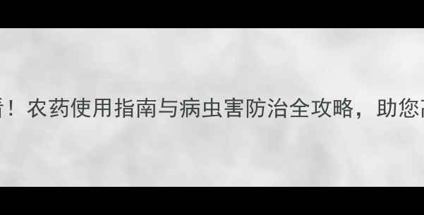 图片 芽白种植必看！农药使用指南与病虫害防治全攻略，助您高效安全生产