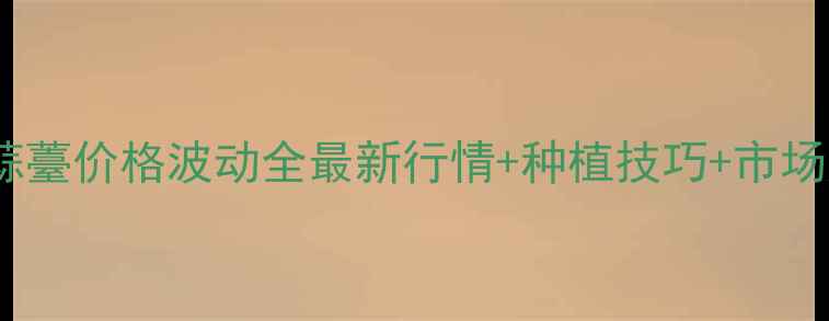 图片 苍山蒜薹价格波动全最新行情+种植技巧+市场趋势1