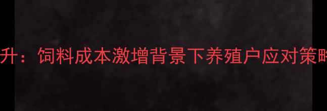 图片 苏氨酸价格持续攀升：饲料成本激增背景下养殖户应对策略与行业趋势深度1