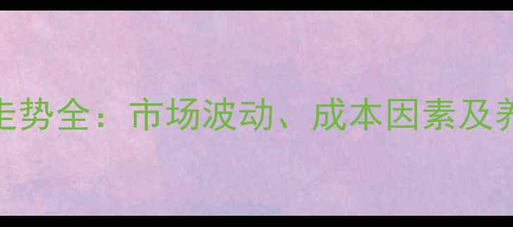 图片 苏赖氨酸价格走势全：市场波动、成本因素及养殖户应对策略