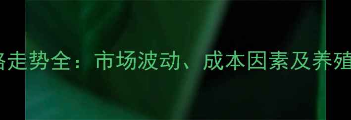 图片 苏赖氨酸价格走势全：市场波动、成本因素及养殖户应对策略1