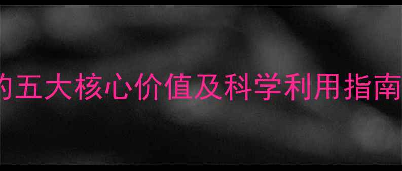 图片 苜蓿草饲料的五大核心价值及科学利用指南（最新版）1