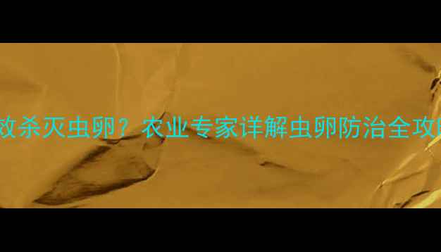 图片 苦参碱农药如何有效杀灭虫卵？农业专家详解虫卵防治全攻略（附使用技巧）1