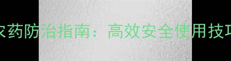 图片 苦参碱天然农药防治指南：高效安全使用技巧与注意事项