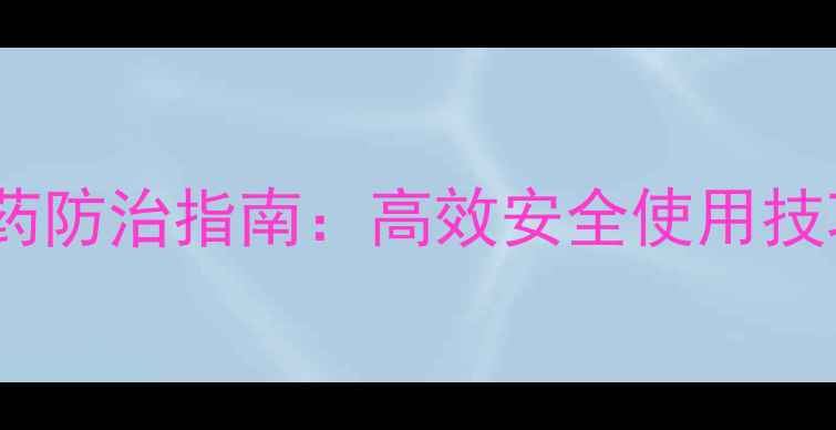 图片 苦参碱天然农药防治指南：高效安全使用技巧与注意事项1