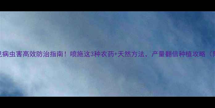 图片 苦瓜常见病虫害高效防治指南！喷施这3种农药+天然方法，产量翻倍种植攻略（附配比）