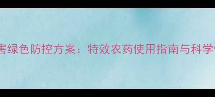 图片 苦瓜病虫害绿色防控方案：特效农药使用指南与科学管理策略1