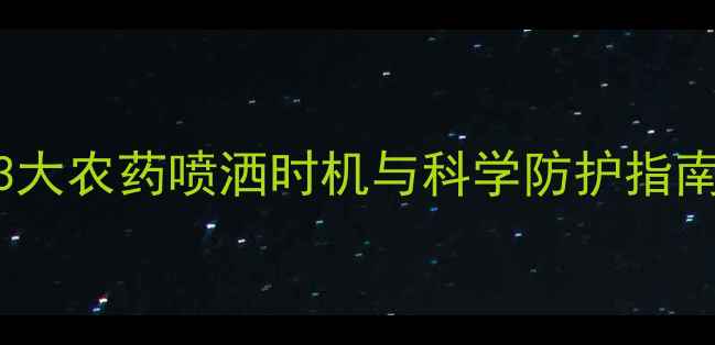 图片 苦瓜种植关键期：3大农药喷洒时机与科学防护指南（附用药配比表）