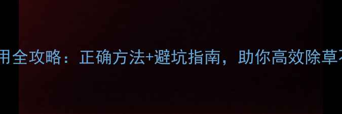 图片 苯磺隆混用全攻略：正确方法+避坑指南，助你高效除草不伤苗！1