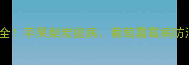 图片 苯醚甲环唑价格+用法全！苹果梨炭疽病、葡萄霜霉病防治指南（附最新报价）