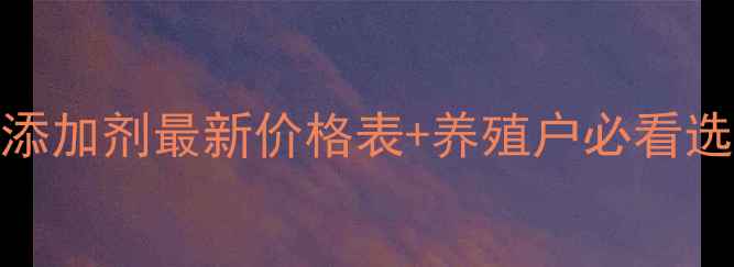 图片 英美尔添加剂最新价格表+养殖户必看选购指南