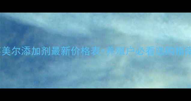 图片 英美尔添加剂最新价格表+养殖户必看选购指南1