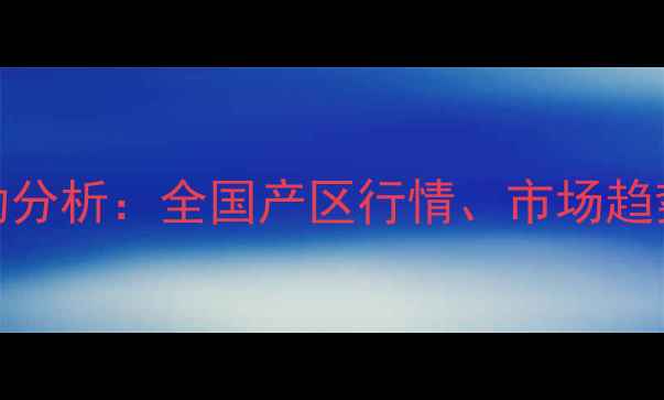 图片 茄子价格波动分析：全国产区行情、市场趋势及种植建议