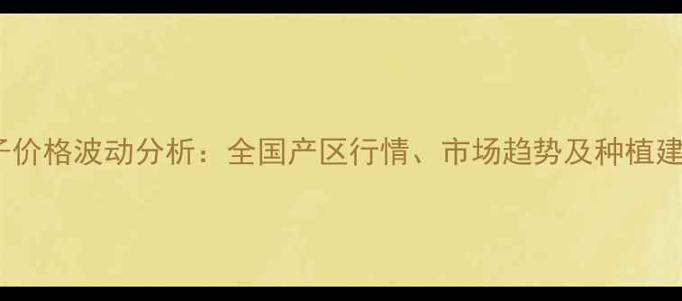 图片 茄子价格波动分析：全国产区行情、市场趋势及种植建议1