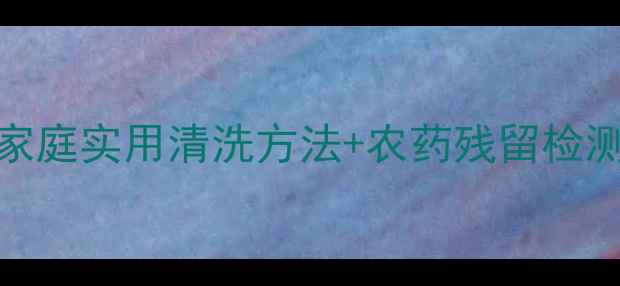 图片 茄子皮农药残留全攻略！家庭实用清洗方法+农药残留检测指南（附免费自测工具）