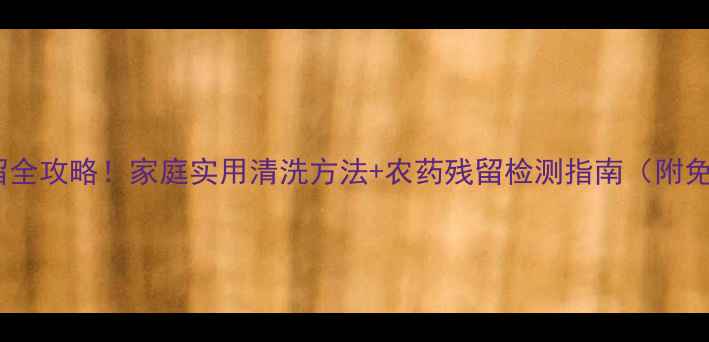 图片 茄子皮农药残留全攻略！家庭实用清洗方法+农药残留检测指南（附免费自测工具）1