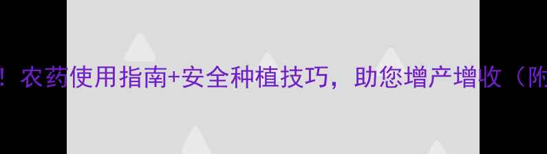 图片 茄子种植必看！农药使用指南+安全种植技巧，助您增产增收（附种植时间表）