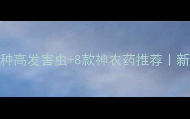 图片 茄子虫害全攻略｜5种高发害虫+8款神农药推荐｜新手必看防治指南🌱1