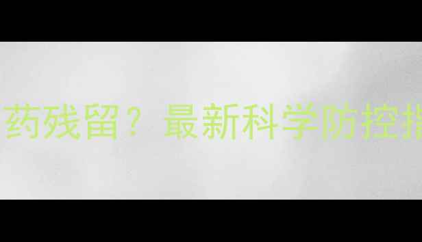 图片 茭白种植如何避免农药残留？最新科学防控指南与安全食用建议1