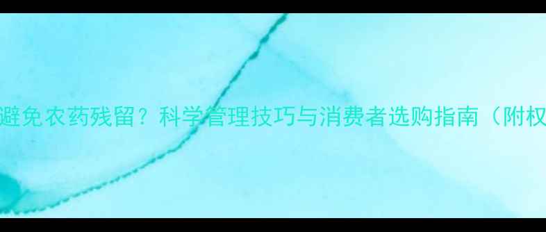 图片 茴香种植如何避免农药残留？科学管理技巧与消费者选购指南（附权威种植方案）