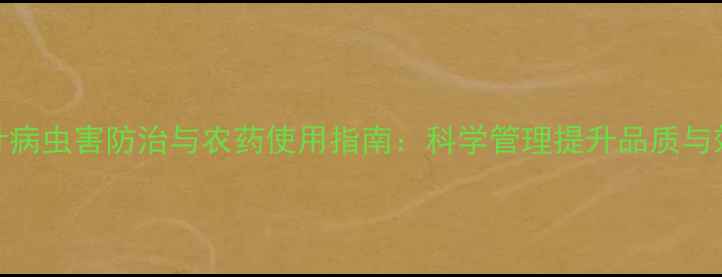图片 茶叶病虫害防治与农药使用指南：科学管理提升品质与效益