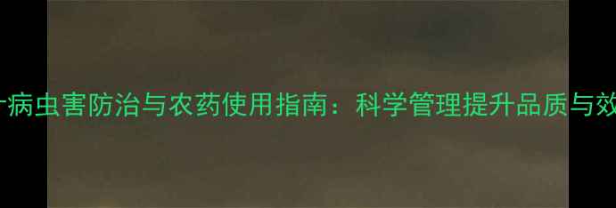 图片 茶叶病虫害防治与农药使用指南：科学管理提升品质与效益1