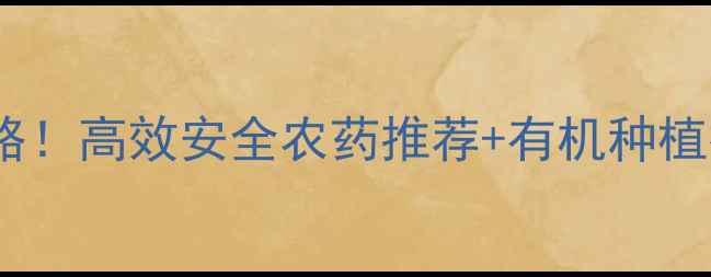 图片 茶叶碳疽病防治全攻略！高效安全农药推荐+有机种植技巧，助您稳产增收1