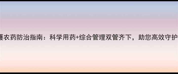 图片 茶尺蠖农药防治指南：科学用药+综合管理双管齐下，助您高效守护茶园1