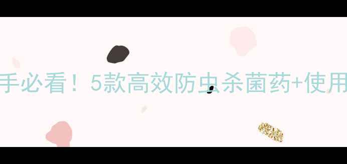 图片 茶树专用农药品牌推荐｜新手必看！5款高效防虫杀菌药+使用技巧全攻略（附避坑指南）