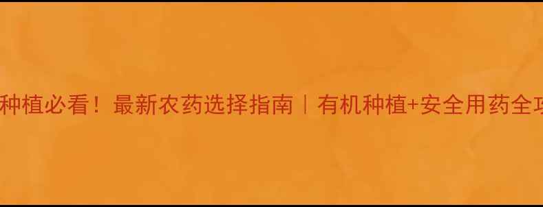 图片 茶树种植必看！最新农药选择指南｜有机种植+安全用药全攻略1