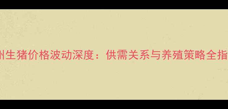 图片 荆州生猪价格波动深度：供需关系与养殖策略全指南1