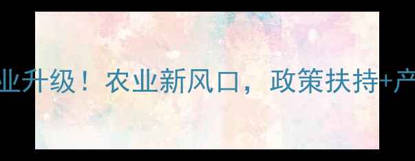 图片 荆州饲料产业升级！农业新风口，政策扶持+产业链全🌾🚜