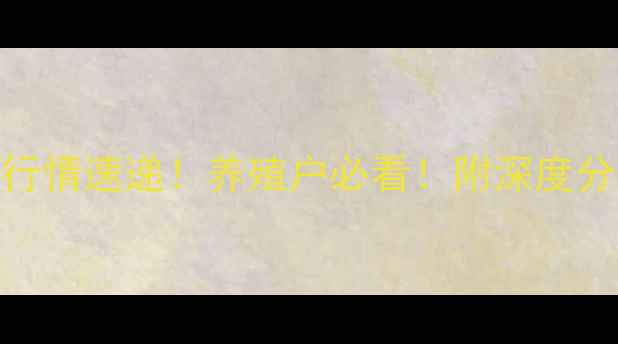图片 荆门今日生猪价格最新行情速递！养殖户必看！附深度分析+未来趋势预测🐷💰1