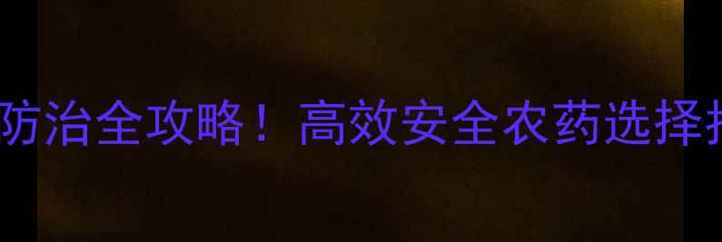 图片 草坪养护秘籍｜草坪病害防治全攻略！高效安全农药选择指南（附专家推荐清单）1