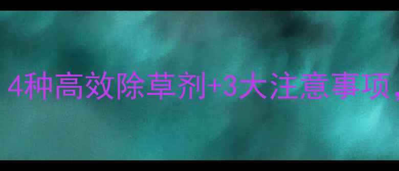 图片 草木犀种植全攻略：4种高效除草剂+3大注意事项，助您实现绿色种植