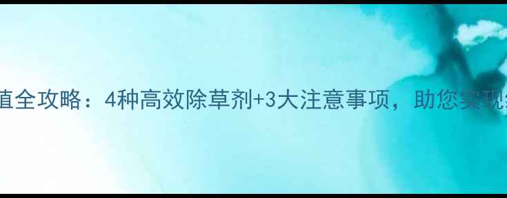 图片 草木犀种植全攻略：4种高效除草剂+3大注意事项，助您实现绿色种植1