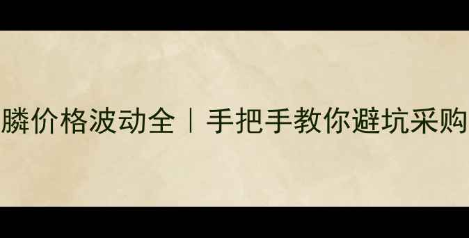 图片 草甘膦价格波动全｜手把手教你避坑采购陷阱