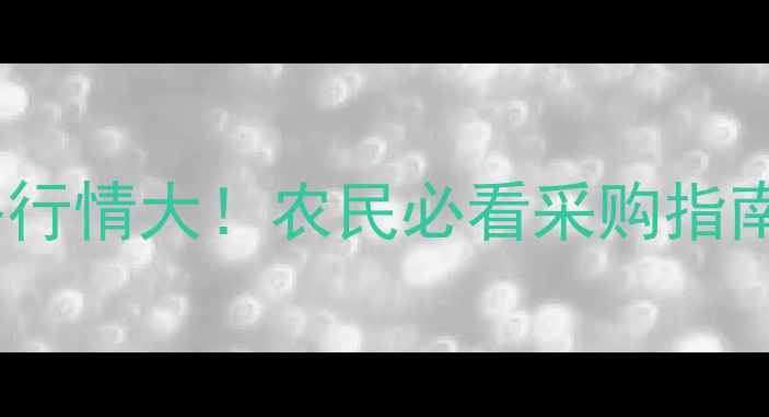 图片 草甘膦价格行情大！农民必看采购指南+替代方案