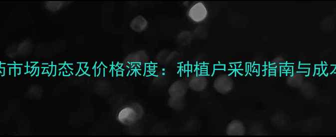 图片 草甘膦农药市场动态及价格深度：种植户采购指南与成本控制策略