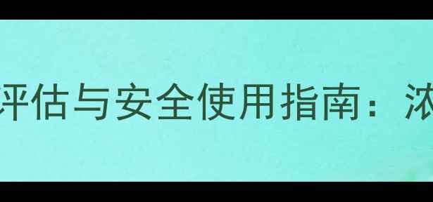 图片 草甘膦对香附子的药效评估与安全使用指南：浓度控制与残留风险防范