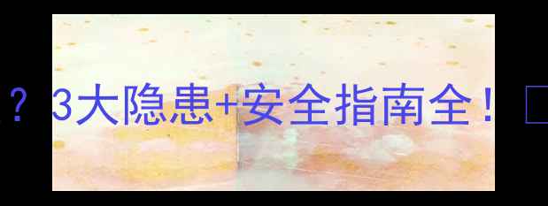 图片 草甘膦除草剂危害大？3大隐患+安全指南全！🌱🚜农业种植必看！1