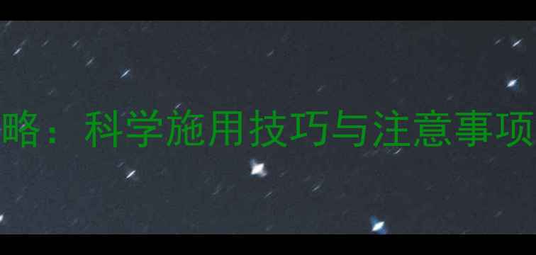 图片 草胺除草剂使用全攻略：科学施用技巧与注意事项（附详细操作指南）