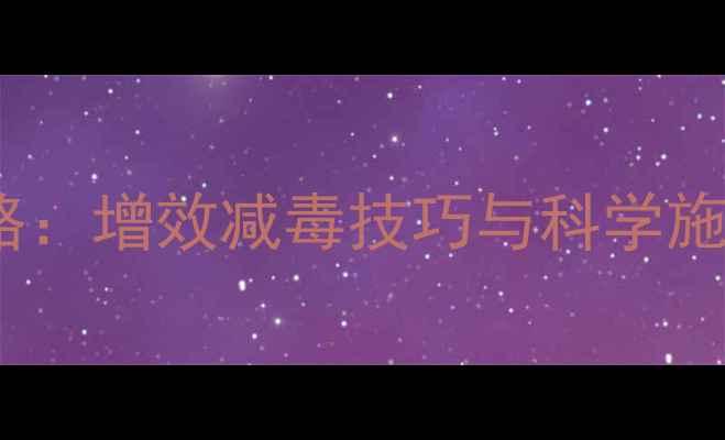 图片 草莓农药助剂使用全攻略：增效减毒技巧与科学施用指南（附种植案例）1